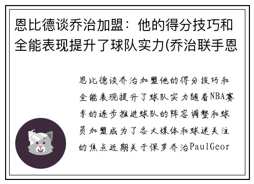 恩比德谈乔治加盟：他的得分技巧和全能表现提升了球队实力(乔治联手恩比德)