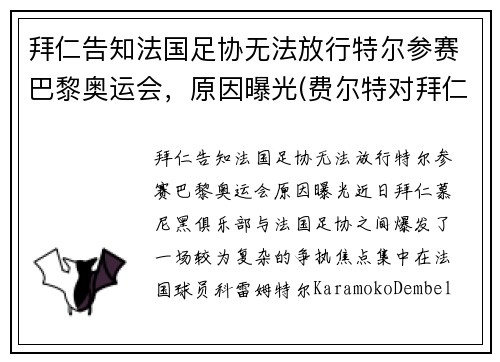 拜仁告知法国足协无法放行特尔参赛巴黎奥运会，原因曝光(费尔特对拜仁)