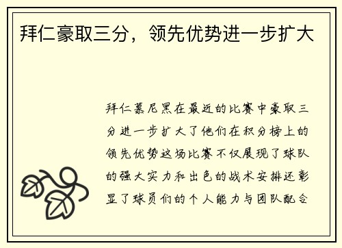 拜仁豪取三分，领先优势进一步扩大