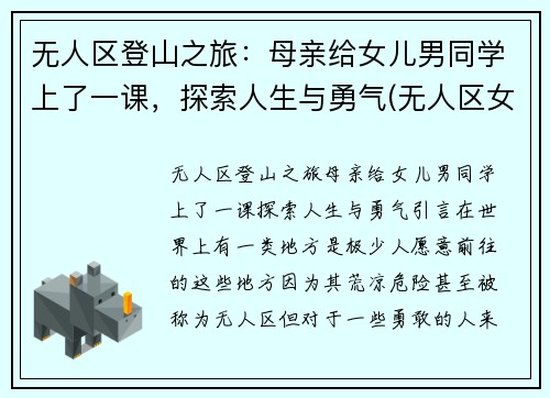 无人区登山之旅：母亲给女儿男同学上了一课，探索人生与勇气(无人区女孩)