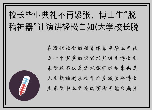校长毕业典礼不再紧张，博士生“脱稿神器”让演讲轻松自如(大学校长脱稿毕业典礼)