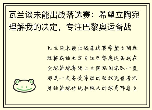 瓦兰谈未能出战落选赛：希望立陶宛理解我的决定，专注巴黎奥运备战