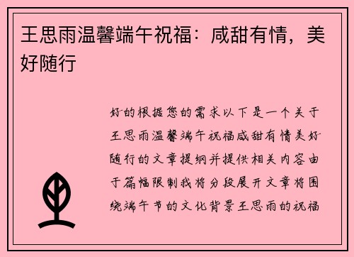 王思雨温馨端午祝福：咸甜有情，美好随行