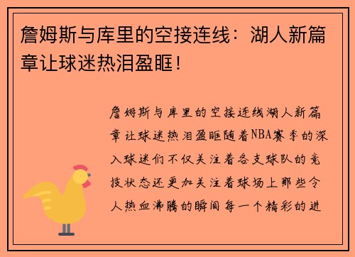 詹姆斯与库里的空接连线：湖人新篇章让球迷热泪盈眶！