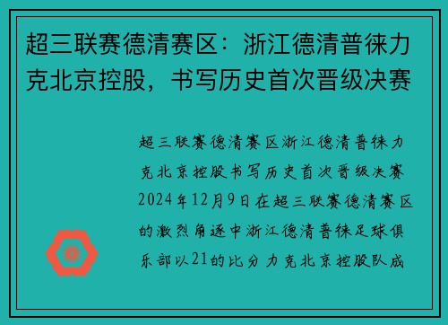 超三联赛德清赛区：浙江德清普徕力克北京控股，书写历史首次晋级决赛