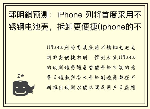郭明錤预测：iPhone 列将首度采用不锈钢电池壳，拆卸更便捷(iphone的不锈钢)