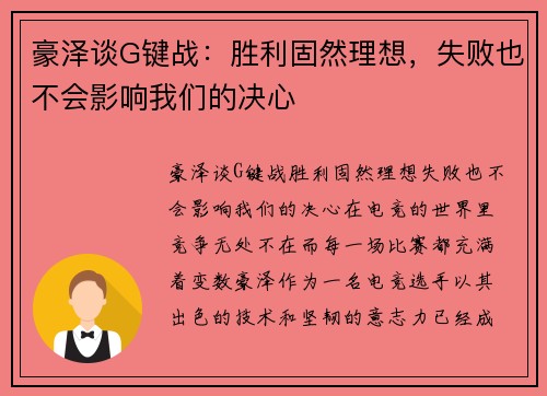 豪泽谈G键战：胜利固然理想，失败也不会影响我们的决心