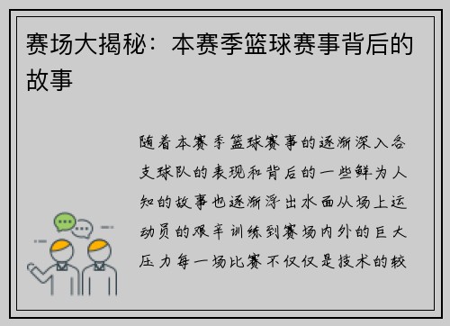 赛场大揭秘：本赛季篮球赛事背后的故事