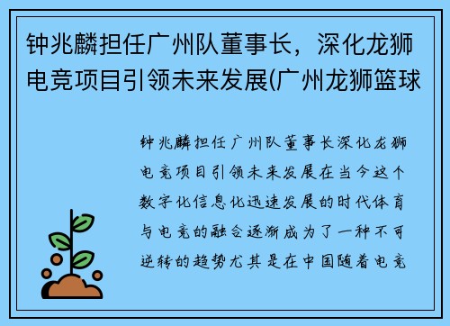 钟兆麟担任广州队董事长，深化龙狮电竞项目引领未来发展(广州龙狮篮球俱乐部老板钟乃雄)