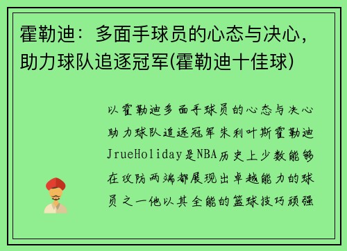 霍勒迪：多面手球员的心态与决心，助力球队追逐冠军(霍勒迪十佳球)