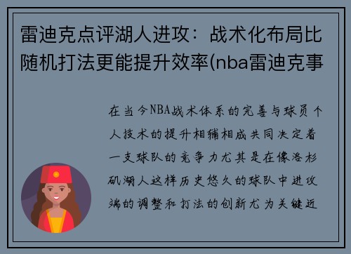 雷迪克点评湖人进攻：战术化布局比随机打法更能提升效率(nba雷迪克事件)