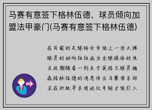 马赛有意签下格林伍德，球员倾向加盟法甲豪门(马赛有意签下格林伍德)