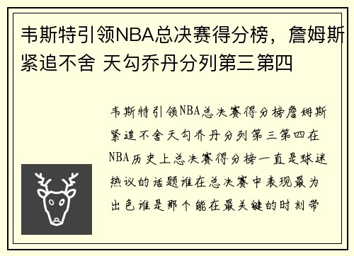 韦斯特引领NBA总决赛得分榜，詹姆斯紧追不舍 天勾乔丹分列第三第四