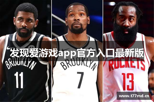 发现爱游戏app官方入口最新版