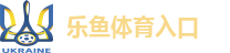 leyu乐鱼官网-赛事直播+竞猜入口_leyu体育站
